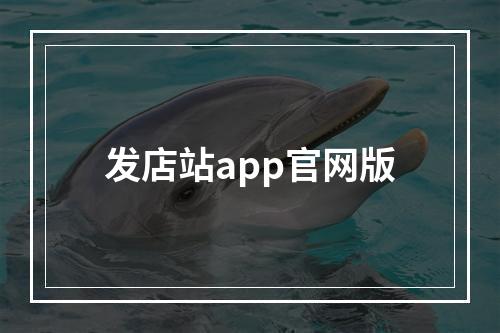 发店站app官网版