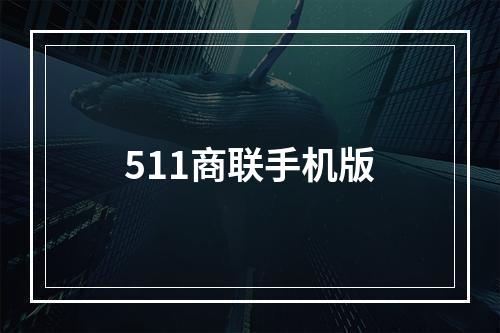 511商联手机版