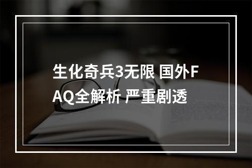 生化奇兵3无限 国外FAQ全解析 严重剧透