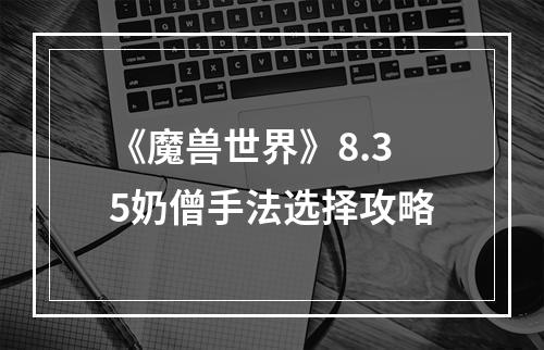 《魔兽世界》8.35奶僧手法选择攻略