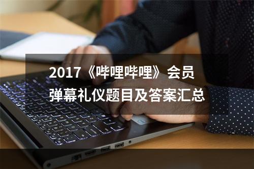 2017《哔哩哔哩》会员弹幕礼仪题目及答案汇总