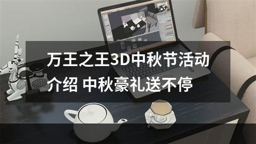 万王之王3D中秋节活动介绍 中秋豪礼送不停