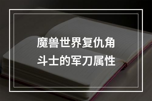 魔兽世界复仇角斗士的军刀属性