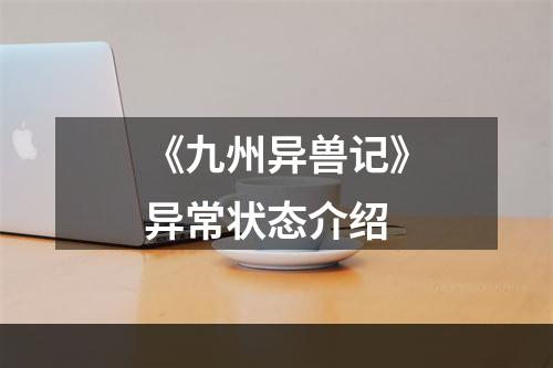 《九州异兽记》异常状态介绍