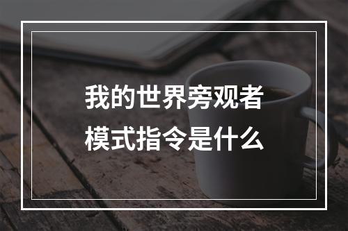 我的世界旁观者模式指令是什么