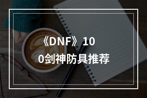 《DNF》100剑神防具推荐