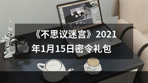 《不思议迷宫》2021年1月15日密令礼包