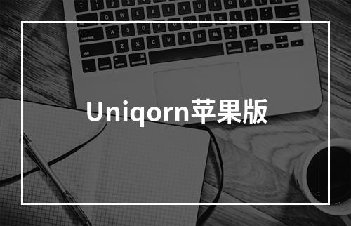 Uniqorn苹果版