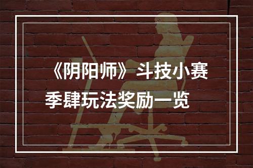 《阴阳师》斗技小赛季肆玩法奖励一览