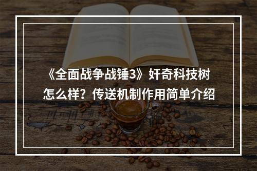 《全面战争战锤3》奸奇科技树怎么样？传送机制作用简单介绍