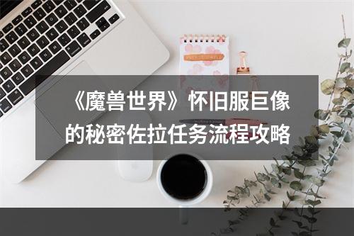 《魔兽世界》怀旧服巨像的秘密佐拉任务流程攻略