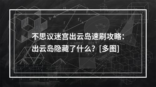 不思议迷宫出云岛速刷攻略：出云岛隐藏了什么？[多图]