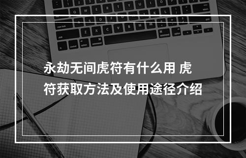 永劫无间虎符有什么用 虎符获取方法及使用途径介绍