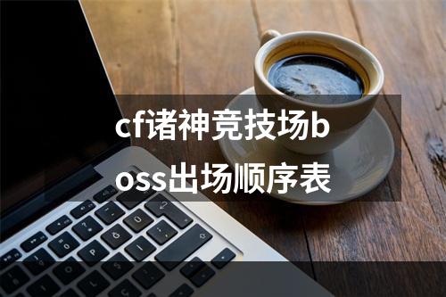 cf诸神竞技场boss出场顺序表