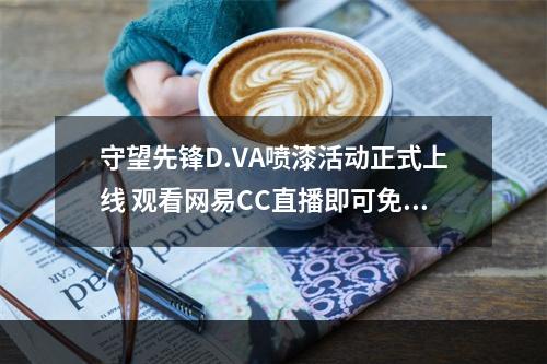 守望先锋D.VA喷漆活动正式上线 观看网易CC直播即可免费领取