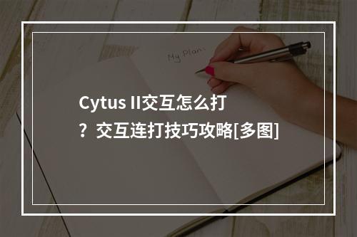 Cytus II交互怎么打？交互连打技巧攻略[多图]