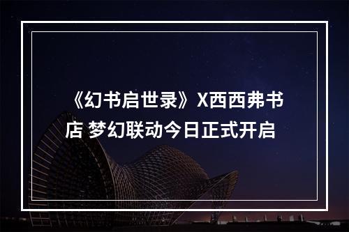 《幻书启世录》X西西弗书店 梦幻联动今日正式开启