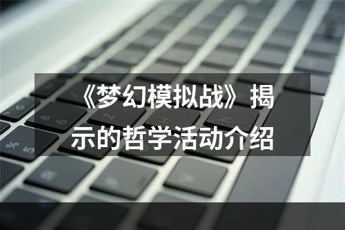 《梦幻模拟战》揭示的哲学活动介绍