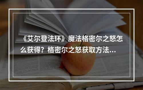 《艾尔登法环》魔法格密尔之怒怎么获得？格密尔之怒获取方法分享