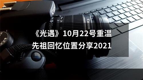 《光遇》10月22号重温先祖回忆位置分享2021