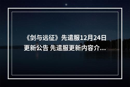 《剑与远征》先遣服12月24日更新公告 先遣服更新内容介绍