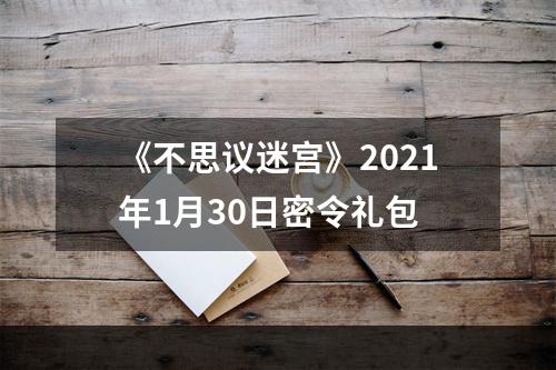 《不思议迷宫》2021年1月30日密令礼包