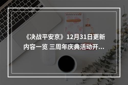 《决战平安京》12月31日更新内容一览 三周年庆典活动开启