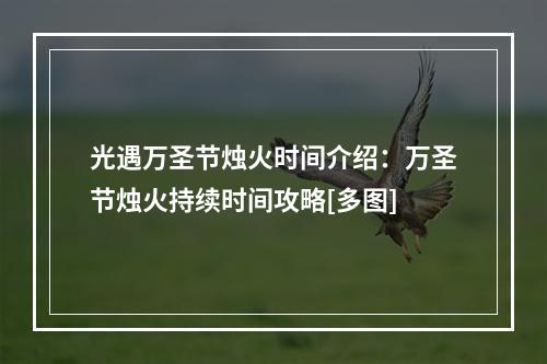 光遇万圣节烛火时间介绍：万圣节烛火持续时间攻略[多图]