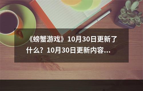 《螃蟹游戏》10月30日更新了什么？10月30日更新内容一览