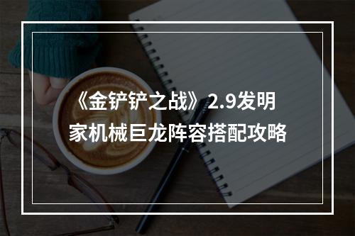 《金铲铲之战》2.9发明家机械巨龙阵容搭配攻略