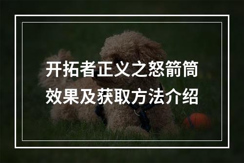 开拓者正义之怒箭筒效果及获取方法介绍