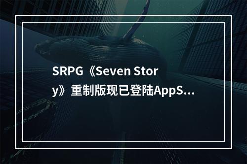 SRPG《Seven Story》重制版现已登陆AppStore