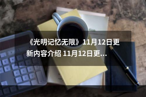 《光明记忆无限》11月12日更新内容介绍 11月12日更新了什么内容？