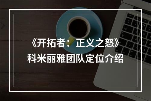 《开拓者：正义之怒》科米丽雅团队定位介绍