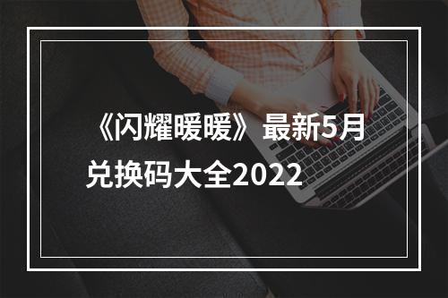 《闪耀暖暖》最新5月兑换码大全2022