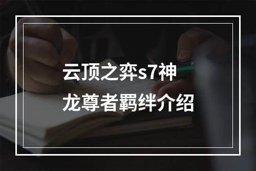 云顶之弈s7神龙尊者羁绊介绍