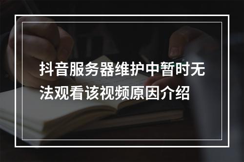 抖音服务器维护中暂时无法观看该视频原因介绍