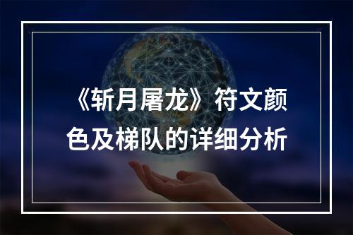 《斩月屠龙》符文颜色及梯队的详细分析