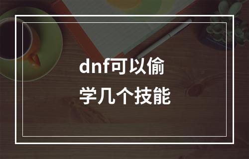 dnf可以偷学几个技能