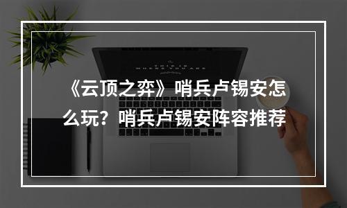 《云顶之弈》哨兵卢锡安怎么玩？哨兵卢锡安阵容推荐