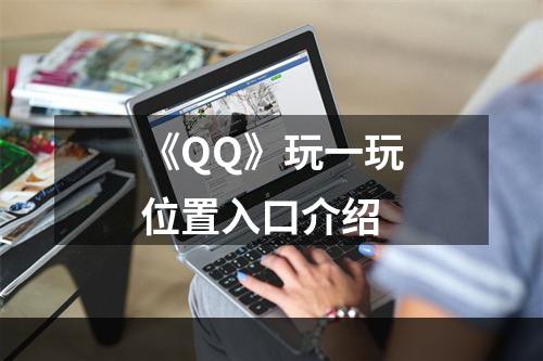 《QQ》玩一玩位置入口介绍