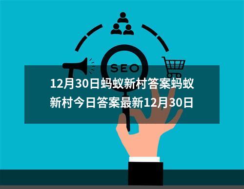 12月30日蚂蚁新村答案蚂蚁新村今日答案最新12月30日