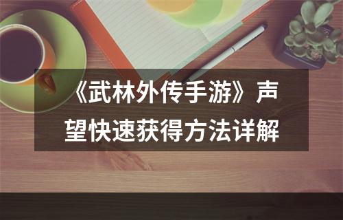 《武林外传手游》声望快速获得方法详解