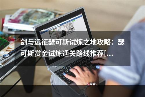 剑与远征瑟可斯试炼之地攻略：瑟可斯赏金试炼通关路线推荐[多图]