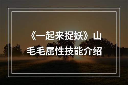 《一起来捉妖》山毛毛属性技能介绍