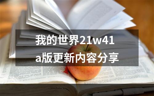 我的世界21w41a版更新内容分享