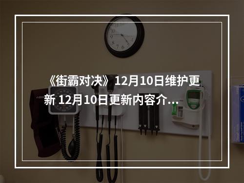 《街霸对决》12月10日维护更新 12月10日更新内容介绍