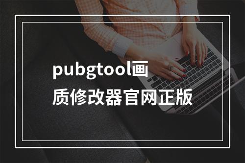 pubgtool画质修改器官网正版