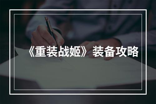 《重装战姬》装备攻略