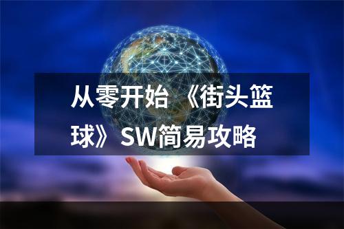 从零开始 《街头篮球》SW简易攻略